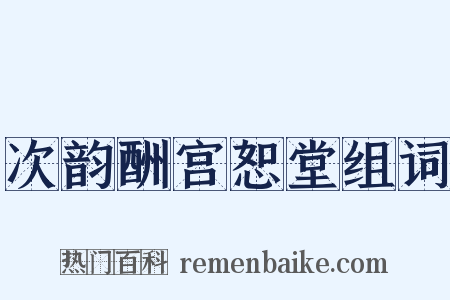 次韵酬宫恕堂组词是什么意思的图片